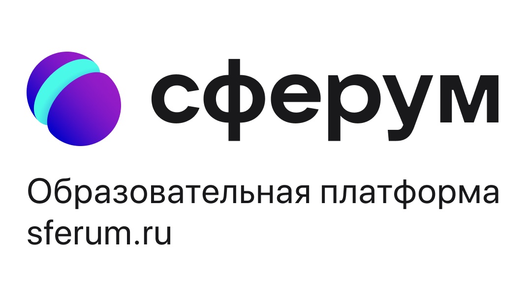 Образовательная платформа Сферум.