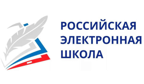 Российская электронная школа.