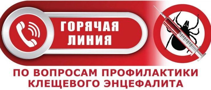 Всероссийская «горячая линия» по профилактике клещевого энцефалита.