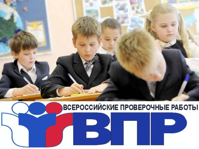 Всероссийские проверочные работы.