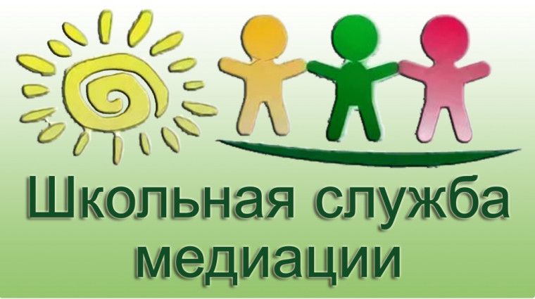 Школьная служба медиации.