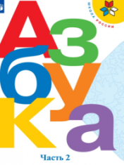 Азбука 1 класс в 2-х частях