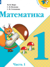 Математика 1-4 классы класс в 2-х частях